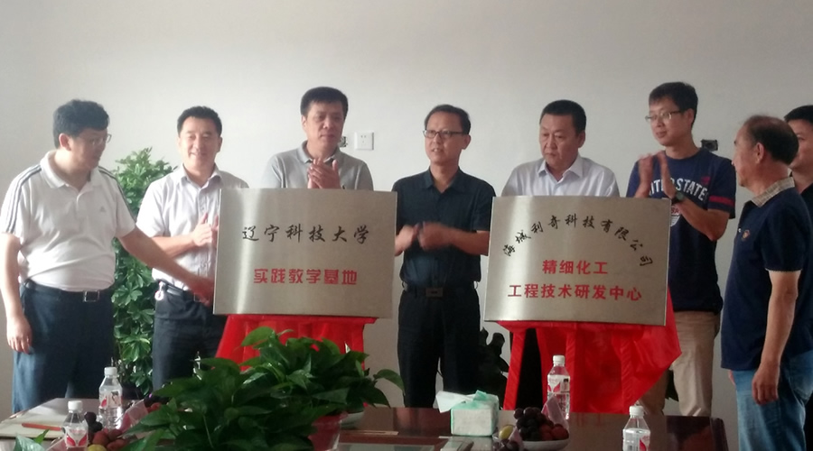 利奇精細化工工程研究中心正式成立